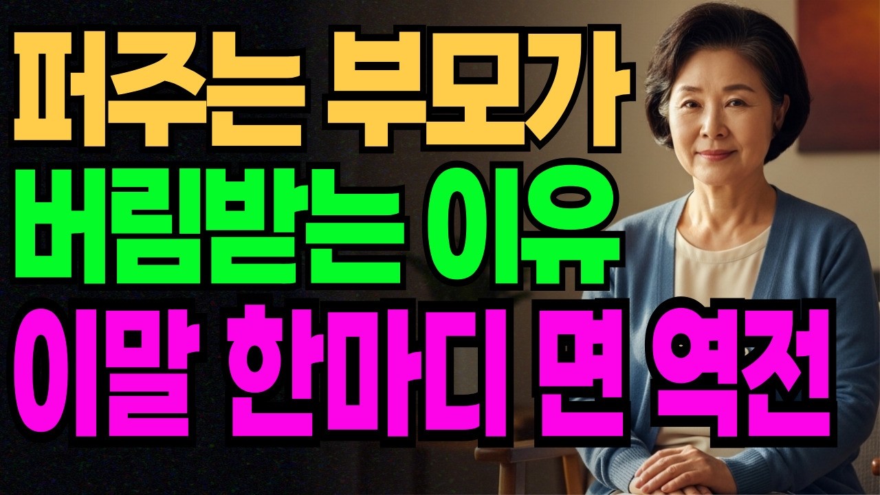 [시니어 힐링숲]결혼한 자식에게 잘해줄수록 무시당하는 진짜 이유, 딱 