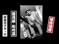 快楽亭ブラック 道具屋 松竹編 全編 被告福田 快楽亭ブラック 道具屋 松竹編 全編 被告福田
