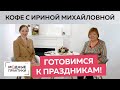 Готовимся к праздникам с Модными практиками! Шьем наряды к новому году. Пьем кофе с Ириной Паукште.