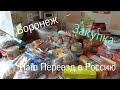 Влог 108 Переезд/Россия/Большая Закупка "Светофор"/Мои молитвы услышаны?!/Купила фильтр воды/