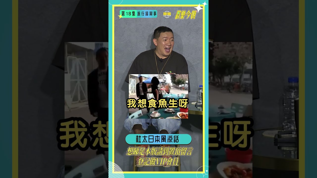 其實杜太都係為你好呀CEO...你腸胃弱... #歡樂今朝 #shorts 縮圖