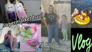 #VLOG #supermarket #haul | μπάνιο στη θάλασσα πρώτη φορά ο μπέμπης με το σωσίβιο | παιδική χαρά κ.α