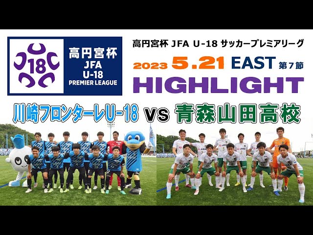 ハイライト】川崎フロンターレU-18 vs 青森山田高校［高円宮杯 JFA U