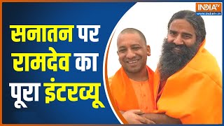 Swami Ramdev Full Interview : 'मुस्लिम-ईसाई भी सनातनी हैं'..योगी के बयान पर रामदेव और क्या बोले ?