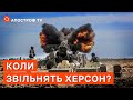 КОЛИ ЗВІЛЬНЯТЬ ХЕРСОН ТА ПІВДЕНЬ УКРАЇНИ? / АПОСТРОФ ТВ