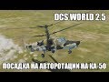 DCS World 2.5 | Ка-50 | Посадка на авторотации