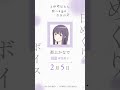 かなで（CV #寿美菜子 ）の日めくりボイス：2月5日｜TVアニメ『上伊那ぼたん、酔へる姿は百合の花』#上伊那ぼたん