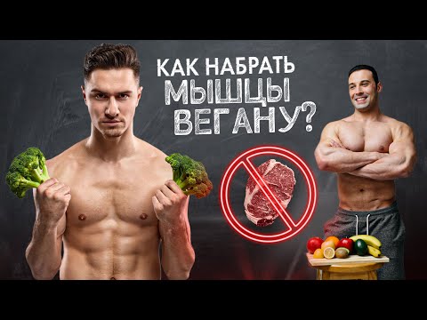 Как набрать массу Вегану? Чем заменить мясо на 100?