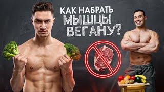 Как набрать массу Вегану? Чем заменить мясо на 100%?