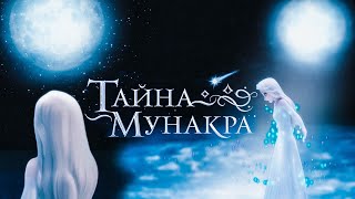 Лунная Принцесса Эльза - Тайна Мунакра (Crossover)