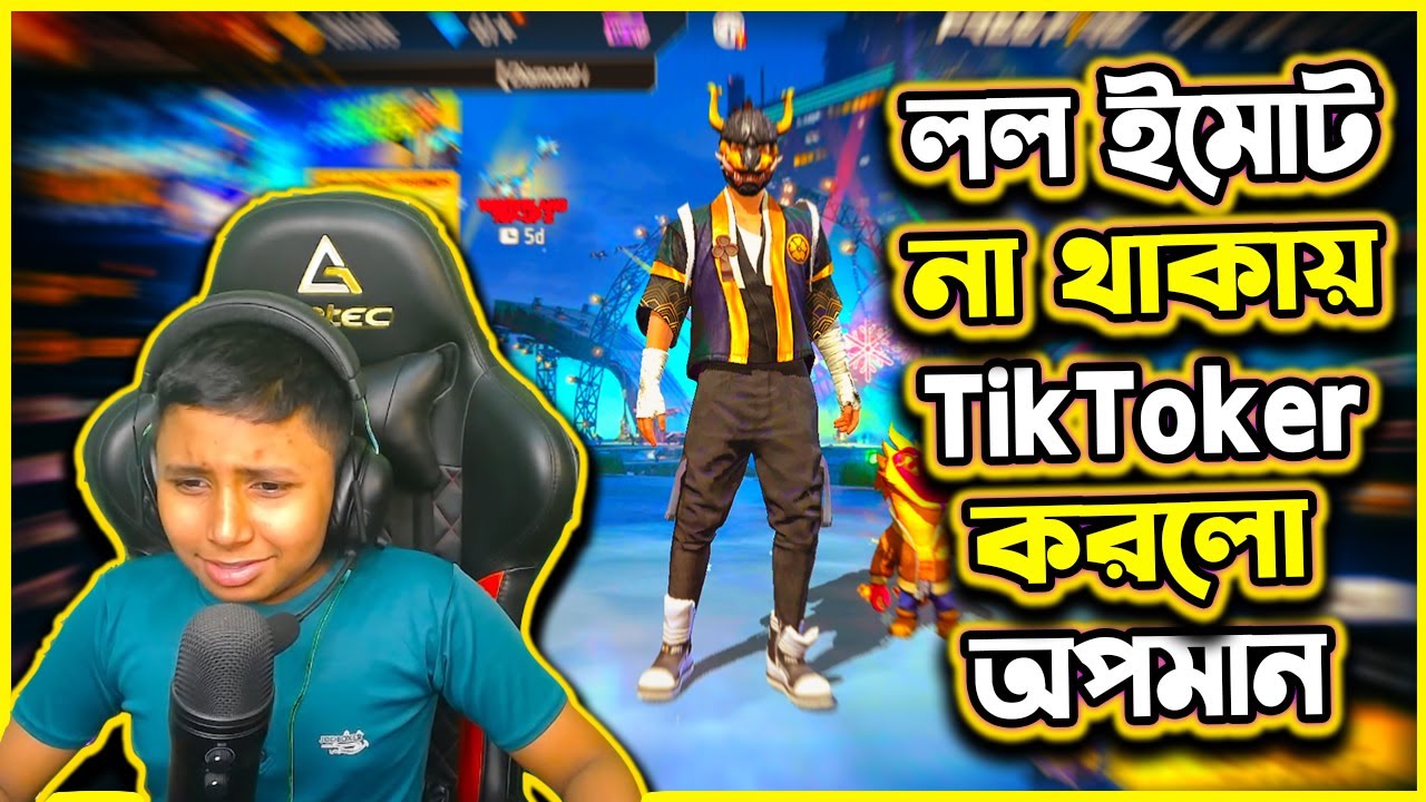 LOL ইমোট না থাকায় ছোট ভাইকে অপমান করলো Tiktoker 🥺 | পুরনো LOL ইমোট Back 😭 | Free Fire Funny Video 🤣