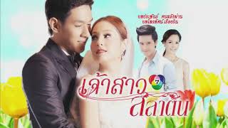 ความจริงที่สุดของหัวใจ Ost.เจ้าสาวสลาตัน | ปิยะรัฐ กัลย์จาฤก