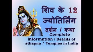 Savan special - शिव के 12
ज्योतिर्लिंग दर्शन / कथा
/details of sthapna, temples in india part 2 jyotirling, complete
information, katha darshan deta...