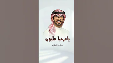 شيلات عبدالله البرازي يامرحبا مليون ترحيبه حماسية جديدة شيلات السعودية الكويت حماسيه اكسبلور 