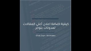 اضافة اعلان أعلي المقالات لمدونات بلوجر