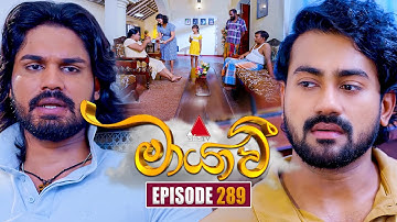 Maayavi (මායාවී) | Episode 289 | 17th October 2025 | Sirasa TV