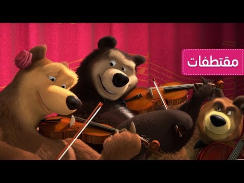 ماشا والدب - فرقة الدببة الموسيقية🎻🎼🎷 - الفرقة الرباعية 🐻🎻 (الحلقة  68)