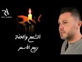 Rabih Al Asmar Alshame3 W El Henna ربيع الأسمر الشمع والحنة