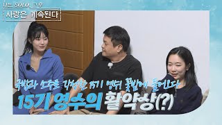 [나는 SOLO 그 후, 사랑은 계속된다] 하루만에 달라진 15기영수의 옆자리! 이제는 달라질 것인가 //ep57-2