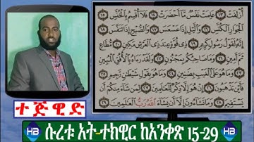 በጣም ወሳኝና አንገብጋቢ የተጅዊድ ትምህርት ሱረቱ አት ተክዊር ከ 15-29 ሙሉ ማብራሪያ ||سورة التكوير||