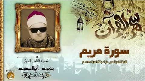 سورة مريم للشيخ محمود أبو السعود تلاوات نادرة