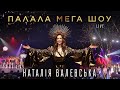 Наталія Валевська | VALEVSKA – концерт «ПАЛАЛА МЕГА ШОУ» 2018 [LIVE]