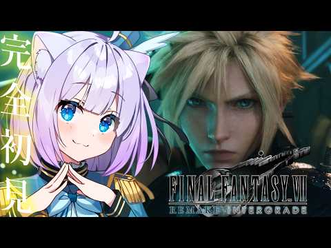 【#FF7R】完全初見🔰‪𓂃 𓈒𓏸FINAL FANTASY VII REMAKE！！FFの世界にいくよ～～！✨※ネタバレあり【Vtuber 】