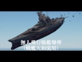【WarThunder】無人飛行戦艦爆弾【リハビリ】