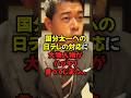 国分太一への日テレの対応に大物人物がハッキリ言ってしまう...