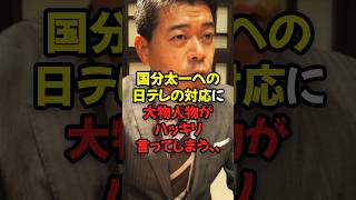 国分太一への日テレの対応に大物人物がハッキリ言ってしまう...