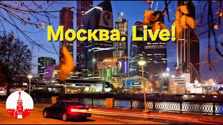 картинка: Москва. Прогулка по осенней столице. Стрим. Прямой эфир! Moscow. Live!