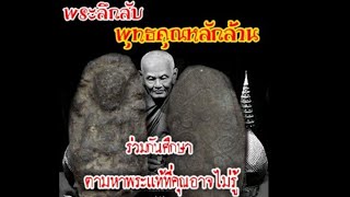 หลวงปู่ทวดออกต่างวัดเเละพระเนื้อว่านสายใต้ ชุดที่5 SiamAmulet