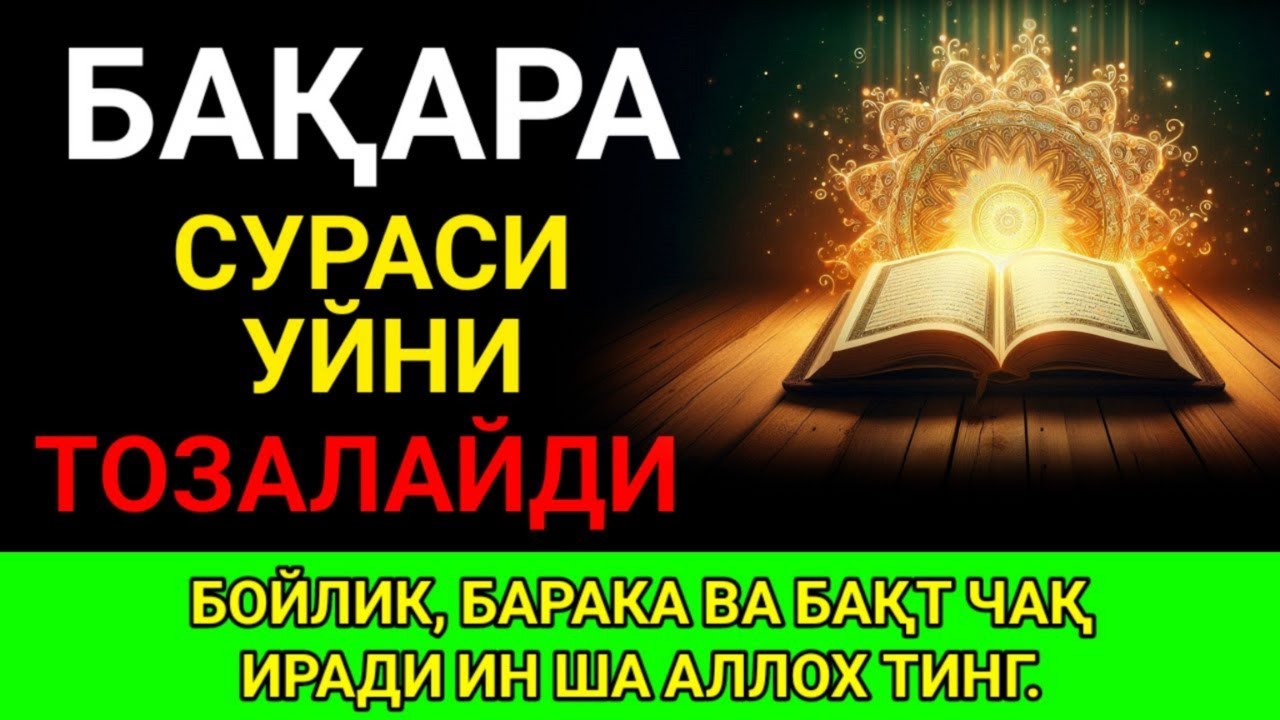 Бақара Сураси! Уйга шайтон кирмайди ва барака ёгилади | Бакара: дом без шайтана, баракат|Дуа 1
