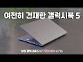 신학기엔 기본기가 탄탄한 갤럭시북5가 안성맞춤이죠! 삼성전자 갤럭시북5 NT750XHW-A71A[노리다]