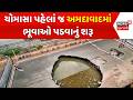 Ahmedabad News: ચોમાસા પહેલાં જ અમદાવાદમાં ભૂવાઓ પડવાનું શરૂ | Pothole | Khadiya | Damage Road