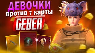 НОВЫЙ СЕЗОН ЖЕНСКОЕ ДУО ПРОТИВ 7 КАРТЫ МЕТРО 🔥 METRO ROYALE В ПУБГ МОБАЙЛ