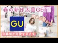 【GU】春服が可愛すぎ!!新作&SALE大量GET!!! ~購入品紹介~【プチプラ】