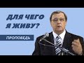 Для чего я живу? | Уроки ЧистоПисания