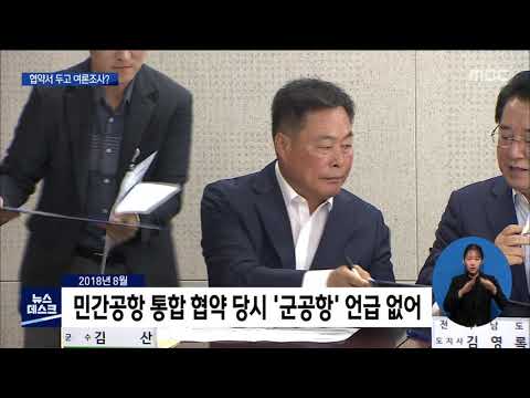 협약 맺은 &amp;#39;<strong>민간공항</strong> 이전&amp;#39;..여론조사로 결정? [목포MBC 뉴스데스크]