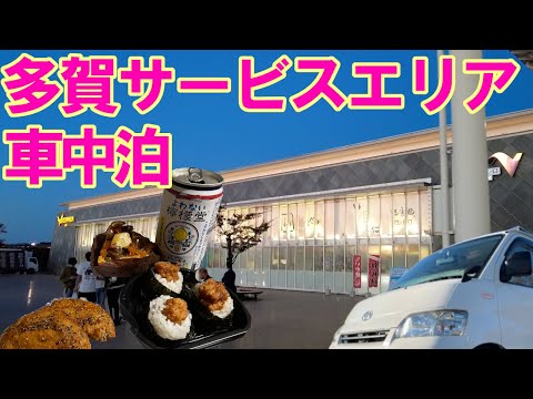 多賀SAで車中泊 サウナとテイクアウト車中飯