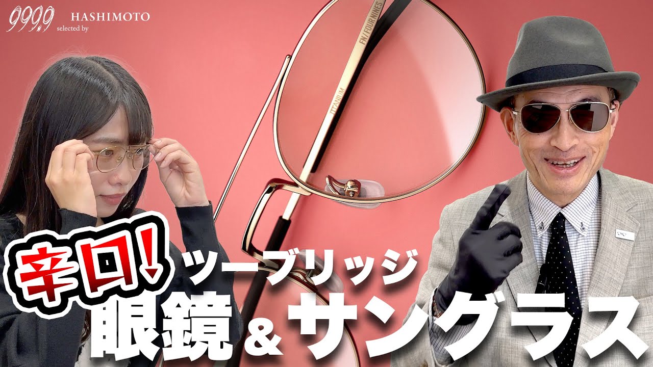 999.9】ファッションに辛口スパイス! いま掛けたい