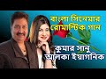 বাংলা সিনেমার কিছু রোমান্টিক গান || Old Bengali Movie Romantic Songs || Kumar Sanu &amp; Alka Yagnik