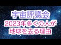 【宇宙評議会】2023年多くの人が地球を去る理由は●●です