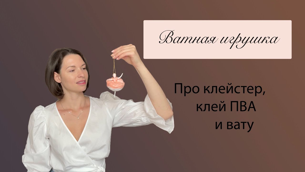 Делаем клей для ватной игрушки / клейстер / экологичный безопасный клей ...