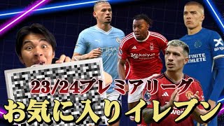 【予想不可】23/24プレミアリーグのお気に入りイレブンが決定！！誰も予想してないだろうあの選手が選出！？？