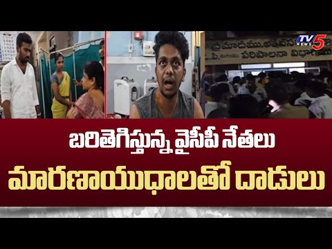 బరితెగిస్తున్న వైసీపీ నేతలు Kethireddy Followers Attack On TDP Activists | Dharmavaram | TV5 News - TV5NEWS