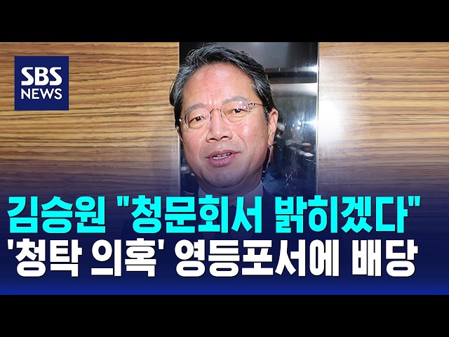 "청문회서 밝히겠다"..'청탁 의혹' 영등포서에 배당 / SBS 12시뉴스