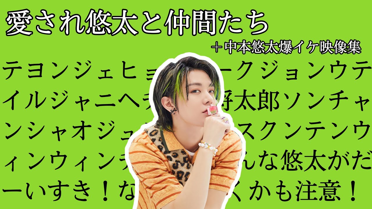 悠太を愛する人々の集い2020→2021、あと最上級ビジュ中本悠太集