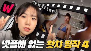 이 띵작이 왓챠에만 있다고?! 넷플릭스엔 없는데 왓챠엔 있는 드라마 4가지