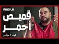 قميص نوم أحمر و مراته مستخبية في الدولاب إكس مراتي هشام ماجد أمينة خليل محمد ممدوح 